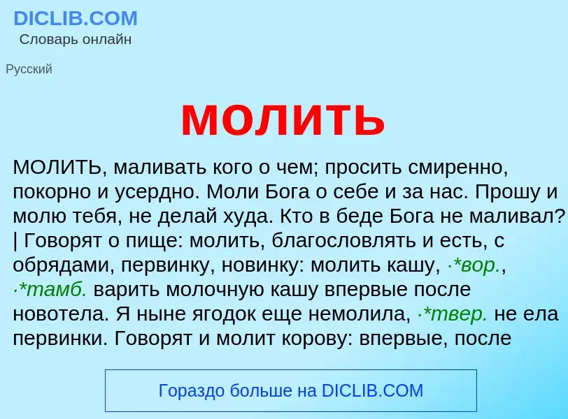 Wat is молить - definition