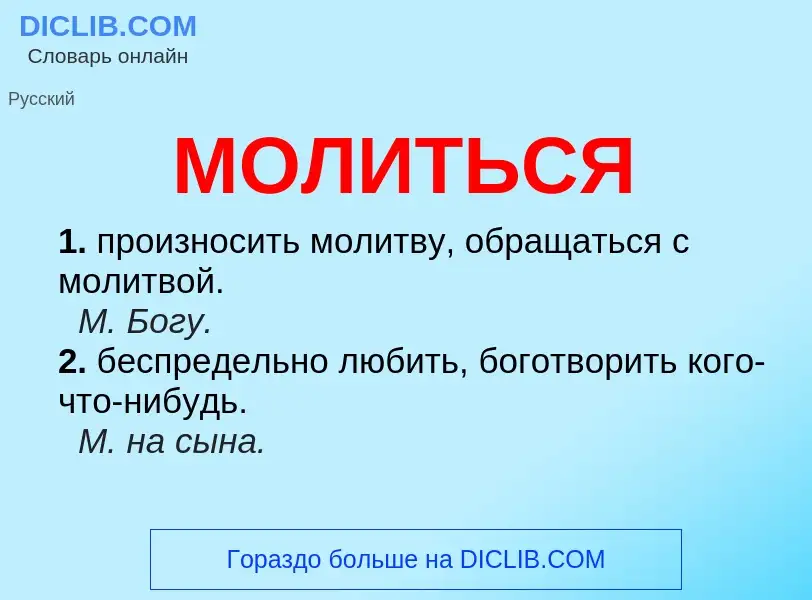 Что такое МОЛИТЬСЯ - определение