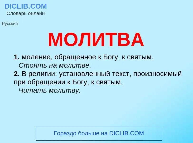 Что такое МОЛИТВА - определение