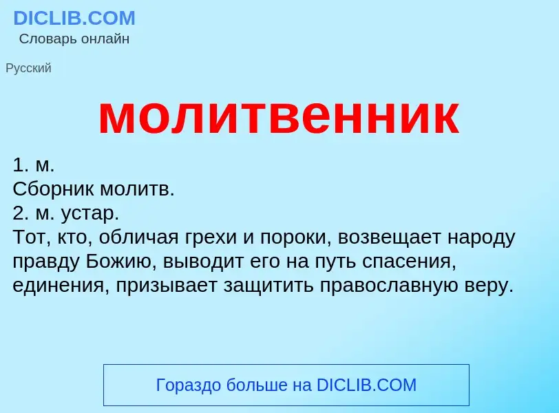 Wat is молитвенник - definition