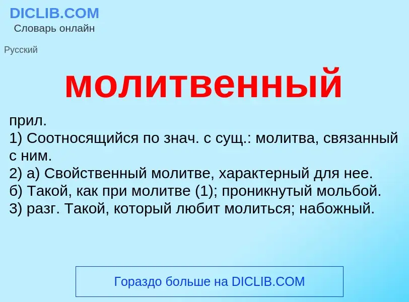 Wat is молитвенный - definition