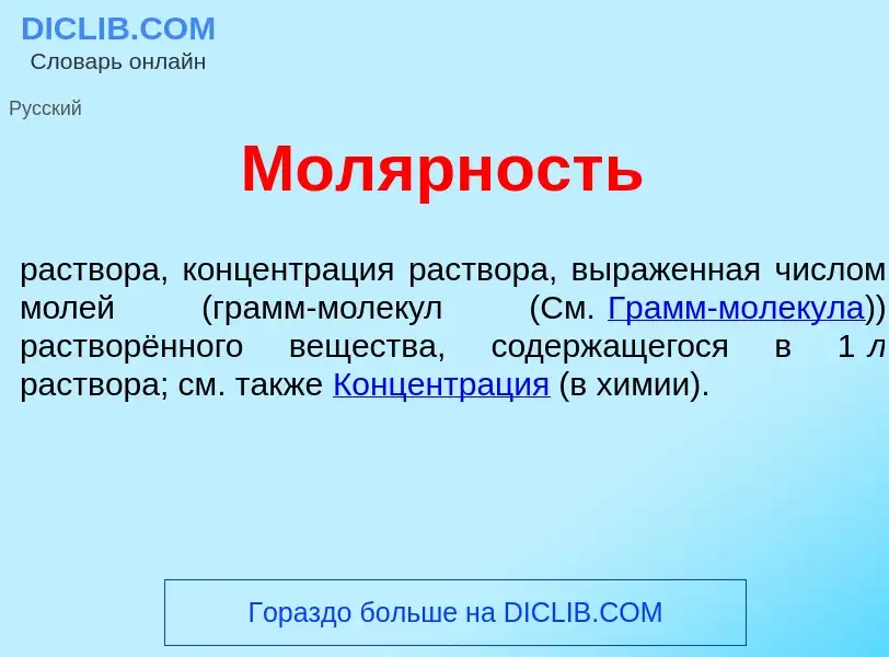 Qu'est-ce que Мол<font color="red">я</font>рность - définition