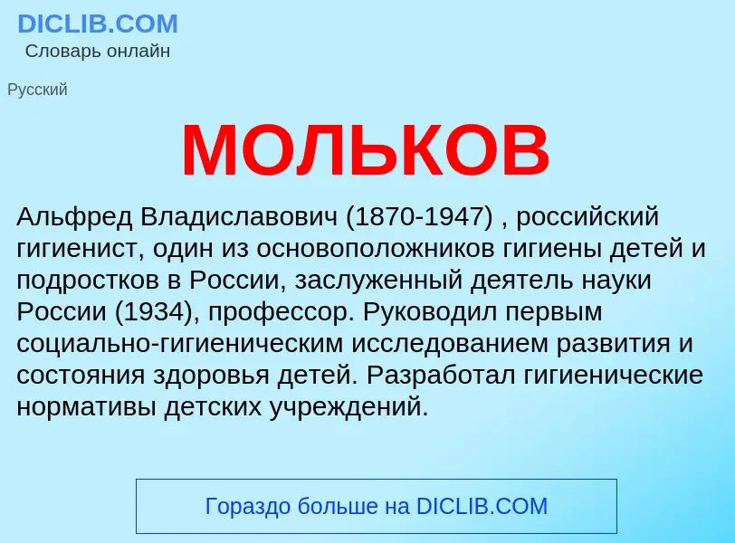 What is МОЛЬКОВ - meaning and definition