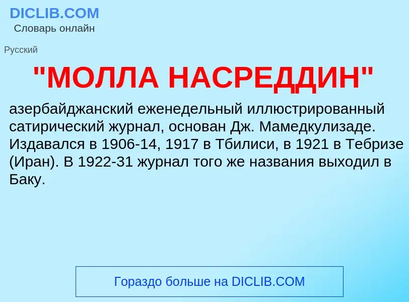 ¿Qué es "МОЛЛА НАСРЕДДИН"? - significado y definición