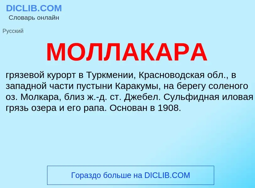 What is МОЛЛАКАРА - meaning and definition