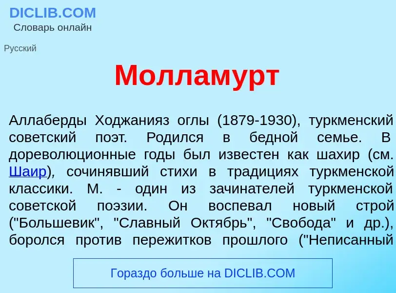 ¿Qué es Моллам<font color="red">у</font>рт? - significado y definición