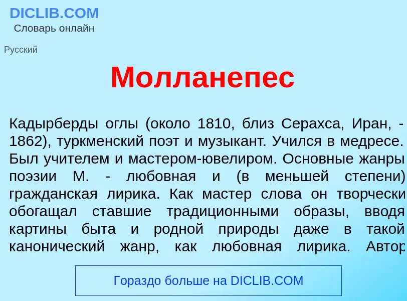 ¿Qué es Молланеп<font color="red">е</font>с? - significado y definición