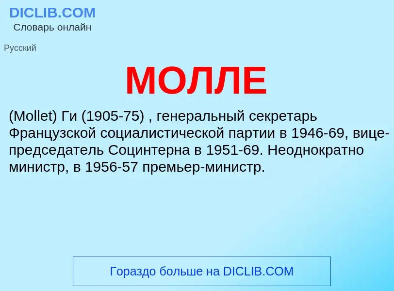 Wat is МОЛЛЕ - definition