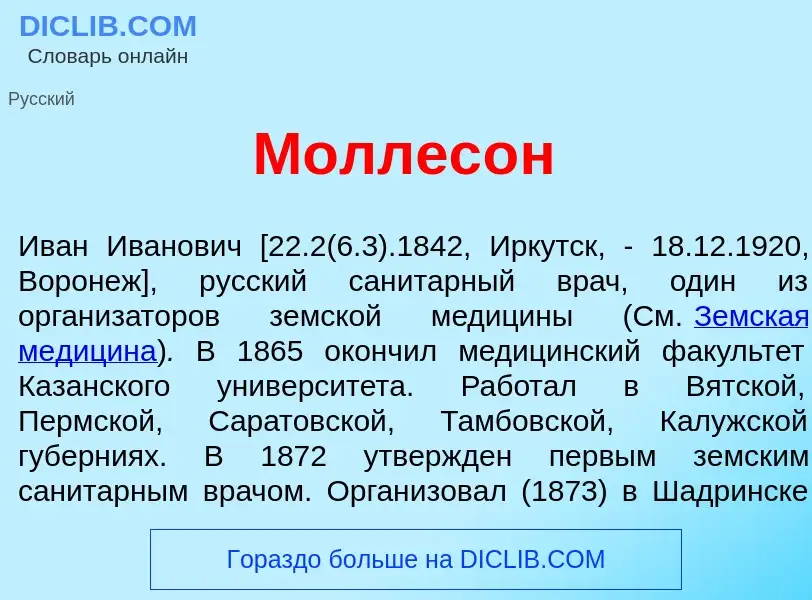 Что такое Моллес<font color="red">о</font>н - определение