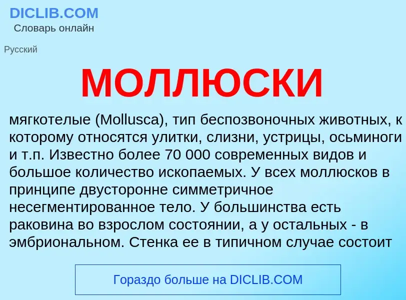 Что такое МОЛЛЮСКИ - определение