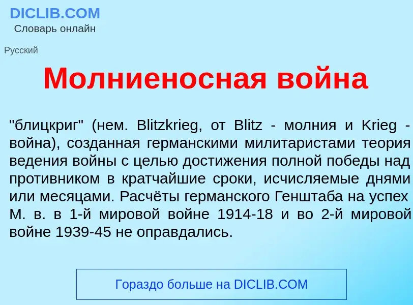 Wat is Молниен<font color="red">о</font>сная войн<font color="red">а</font> - definition