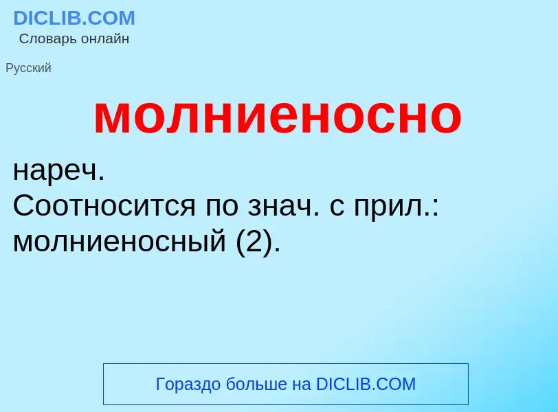 Τι είναι молниеносно - ορισμός