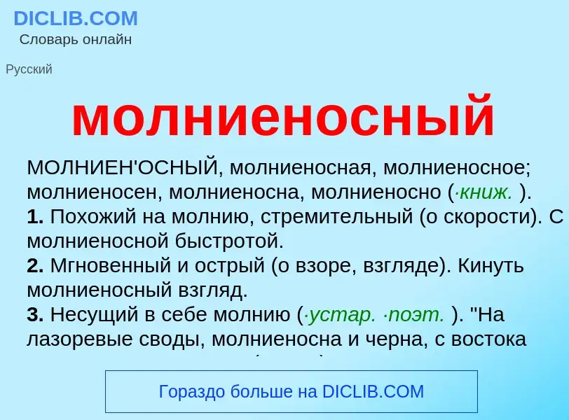 Wat is молниеносный - definition