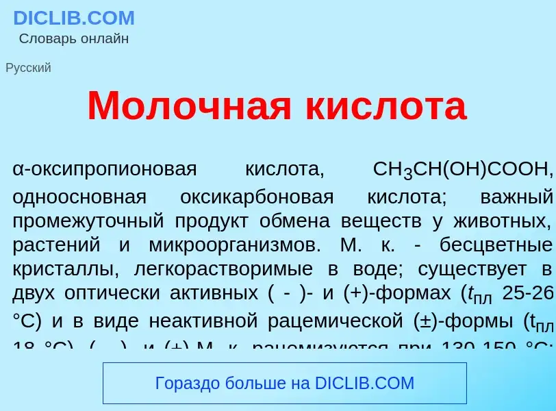 Che cos'è Мол<font color="red">о</font>чная кислот<font color="red">а</font> - definizione