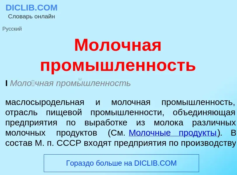 Wat is Молочная промышленность - definition