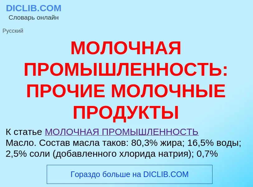 Qu'est-ce que МОЛОЧНАЯ ПРОМЫШЛЕННОСТЬ: ПРОЧИЕ МОЛОЧНЫЕ ПРОДУКТЫ - définition