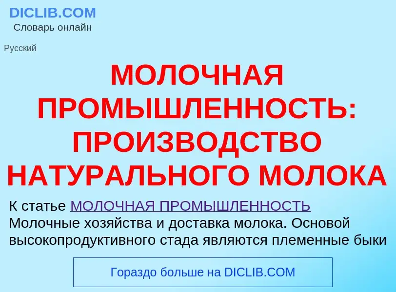 Qu'est-ce que МОЛОЧНАЯ ПРОМЫШЛЕННОСТЬ: ПРОИЗВОДСТВО НАТУРАЛЬНОГО МОЛОКА - définition