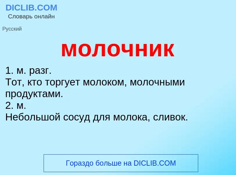 What is молочник - definition