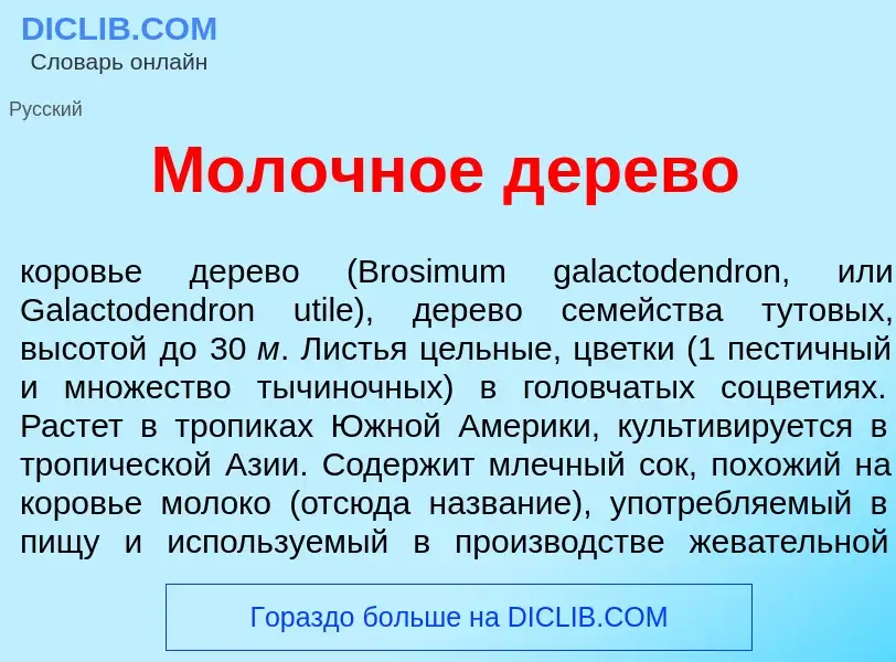 Wat is Мол<font color="red">о</font>чное д<font color="red">е</font>рево - definition