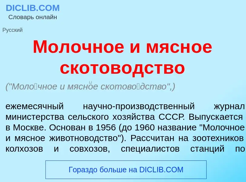 Что такое Мол<font color="red">о</font>чное и мясн<font color="red">о</font>е скотов<font color="red