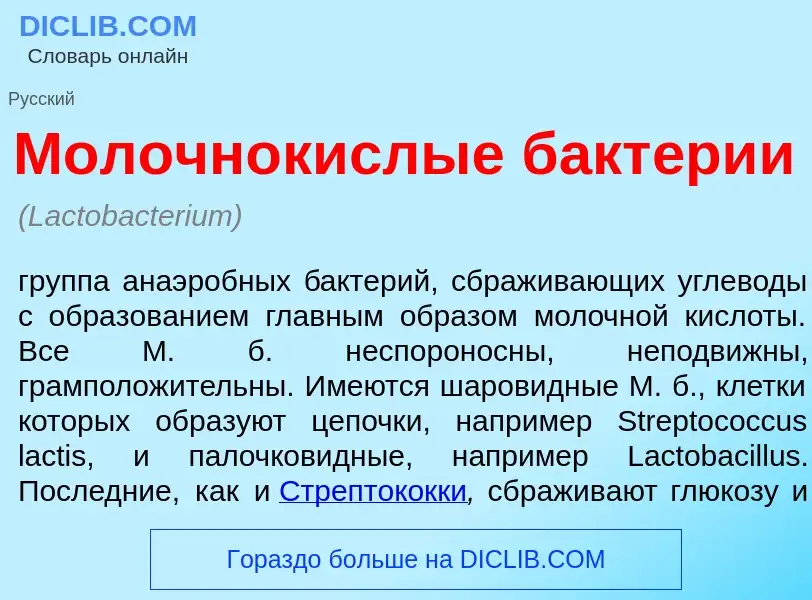 Wat is Молочнок<font color="red">и</font>слые бакт<font color="red">е</font>рии - definition