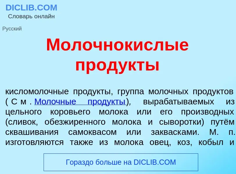 Che cos'è Молочнок<font color="red">и</font>слые прод<font color="red">у</font>кты - definizione