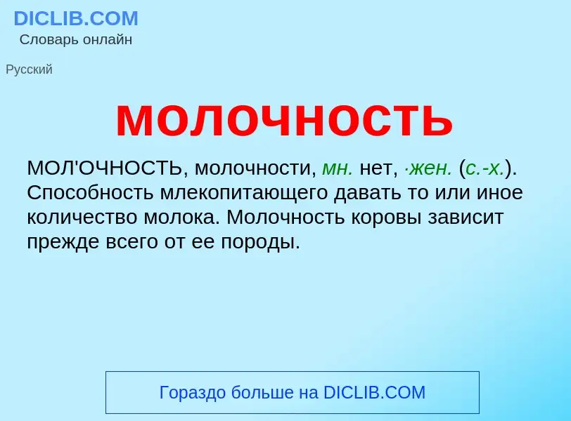 Wat is молочность - definition