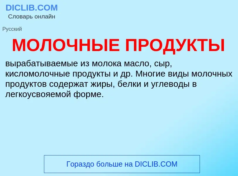 O que é МОЛОЧНЫЕ ПРОДУКТЫ - definição, significado, conceito