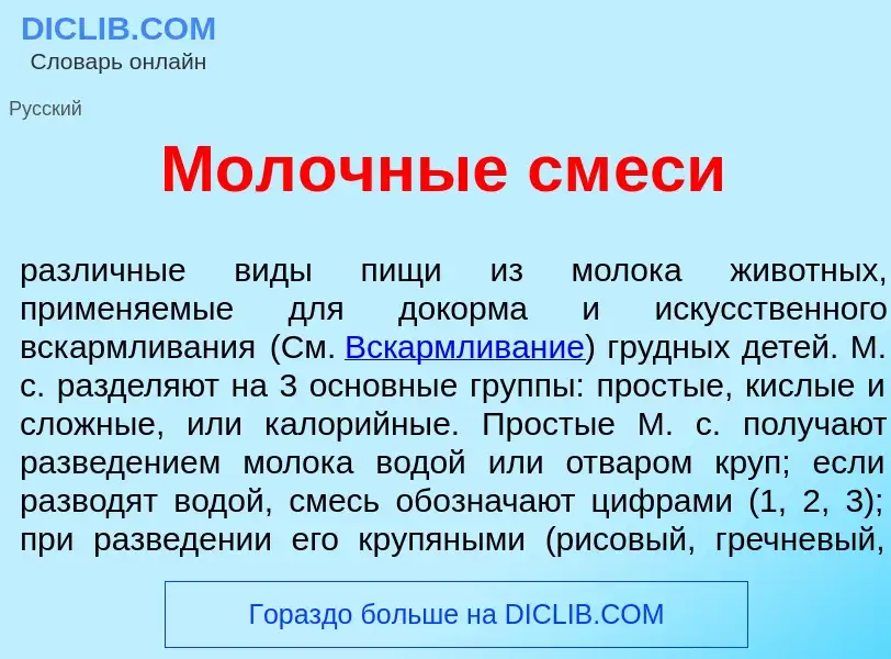 Что такое Мол<font color="red">о</font>чные см<font color="red">е</font>си - определение