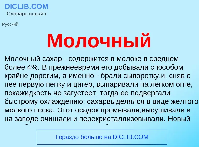 Что такое Молочный - определение