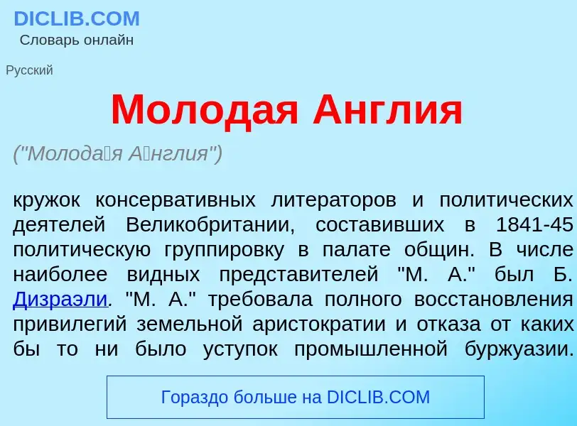 Wat is Молод<font color="red">а</font>я <font color="red">А</font>нглия - definition