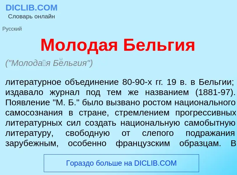 Что такое Молод<font color="red">а</font>я Б<font color="red">е</font>льгия - определение