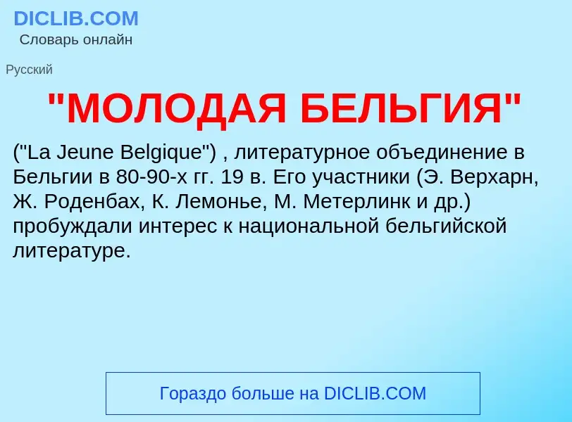 ¿Qué es "МОЛОДАЯ БЕЛЬГИЯ"? - significado y definición