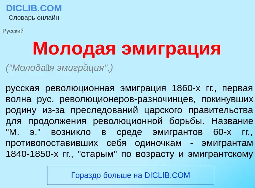 What is Молод<font color="red">а</font>я эмигр<font color="red">а</font>ция - definition