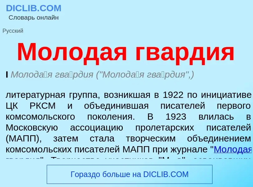 ¿Qué es Молодая гвардия? - significado y definición