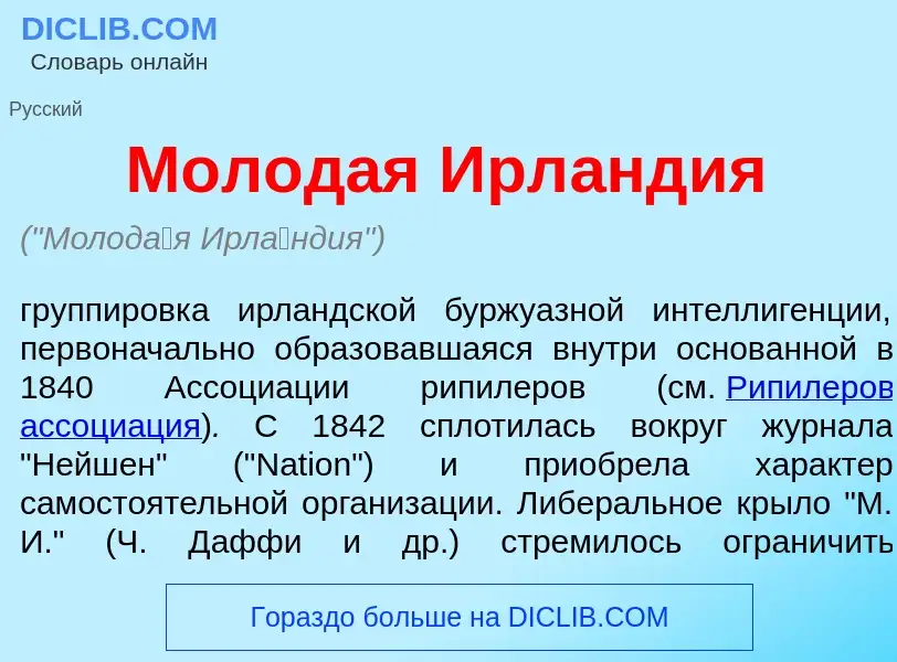 Что такое Молод<font color="red">а</font>я Ирл<font color="red">а</font>ндия - определение