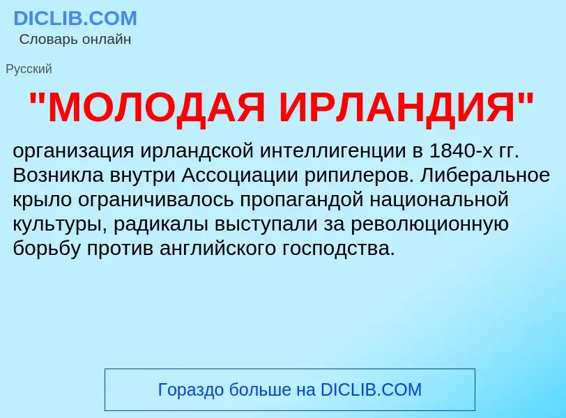 ¿Qué es "МОЛОДАЯ ИРЛАНДИЯ"? - significado y definición