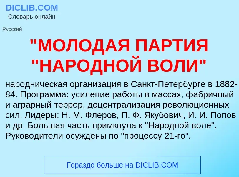 ¿Qué es "МОЛОДАЯ ПАРТИЯ "НАРОДНОЙ ВОЛИ"? - significado y definición