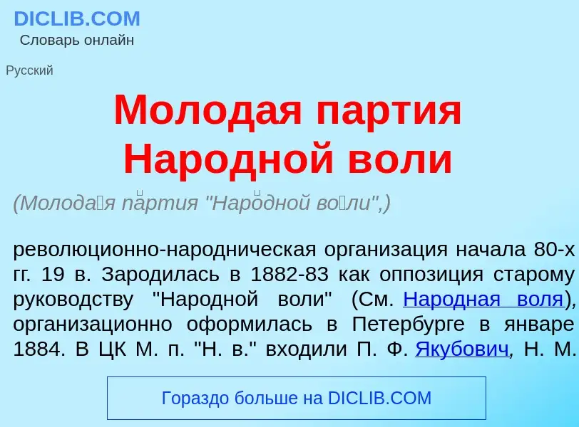 What is Молод<font color="red">а</font>я п<font color="red">а</font>ртия Нар<font color="red">о</fon