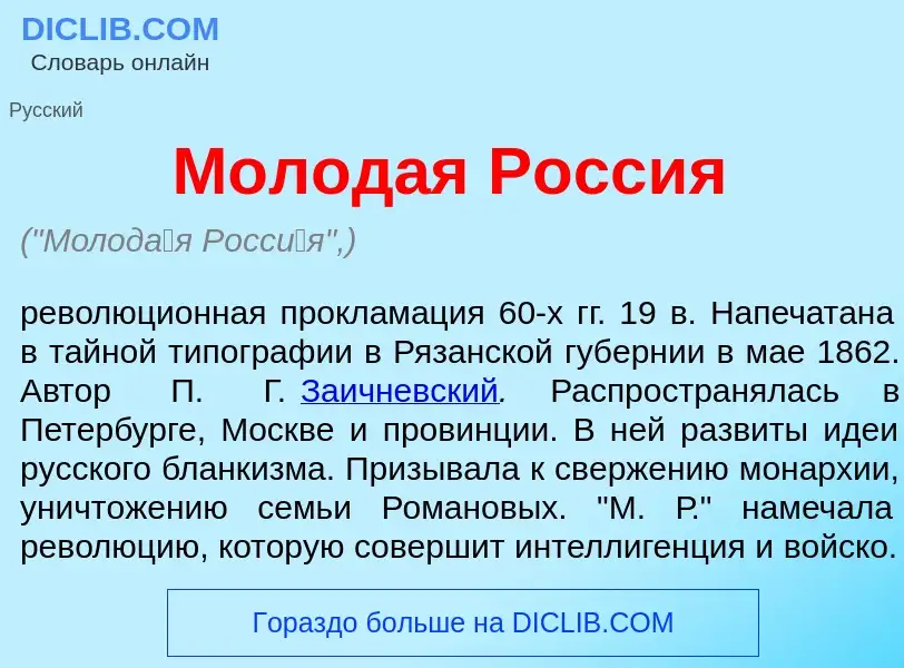 O que é Молод<font color="red">а</font>я Росс<font color="red">и</font>я - definição, significado, c