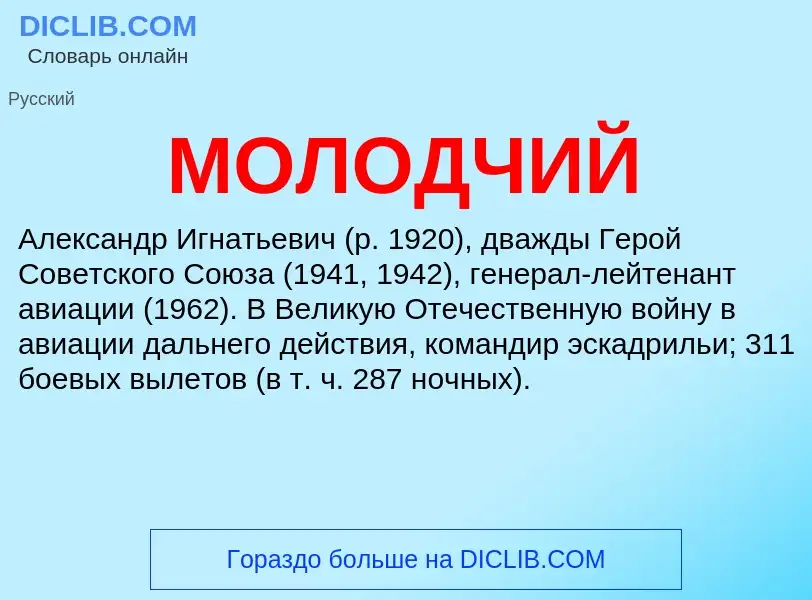 What is МОЛОДЧИЙ - definition