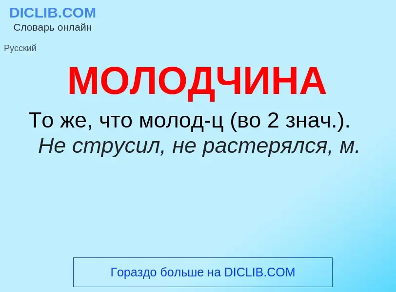 ¿Qué es МОЛОДЧИНА? - significado y definición