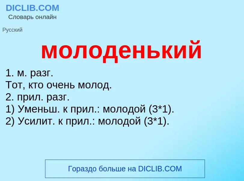 Wat is молоденький - definition