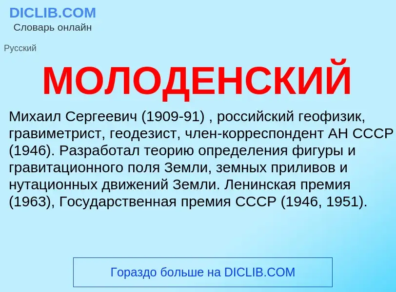 What is МОЛОДЕНСКИЙ - definition