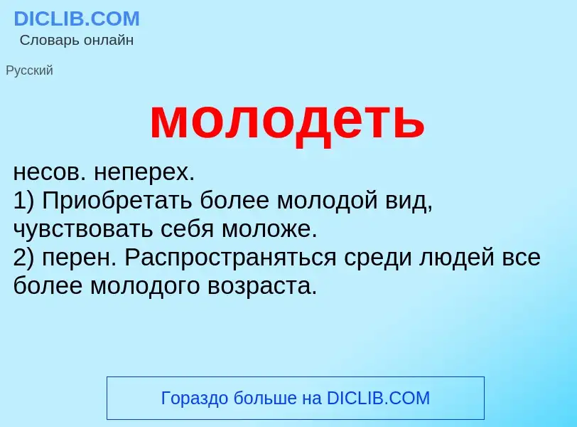 Wat is молодеть - definition