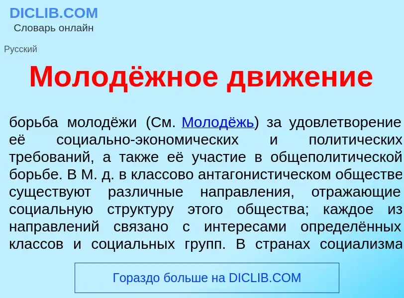 What is Молодёжное движ<font color="red">е</font>ние - meaning and definition