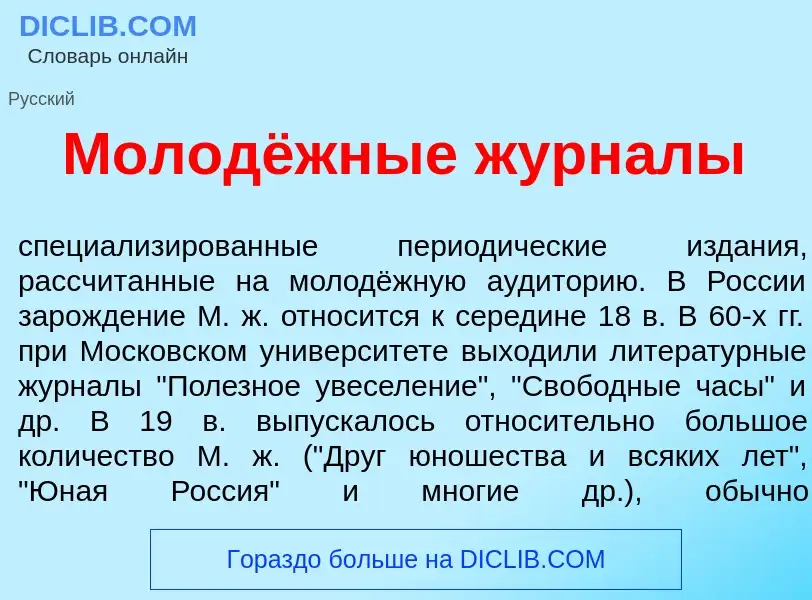 Что такое Молодёжные журн<font color="red">а</font>лы - определение