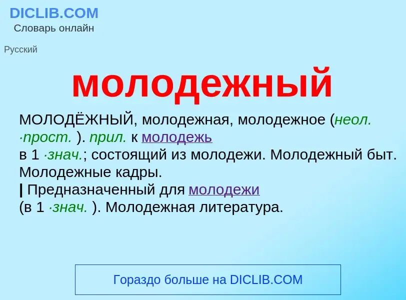 ¿Qué es молодежный? - significado y definición