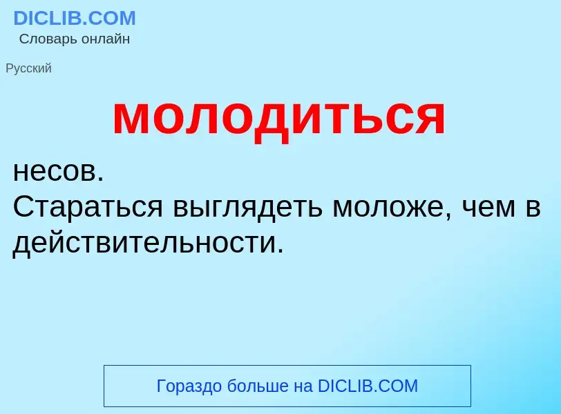¿Qué es молодиться? - significado y definición