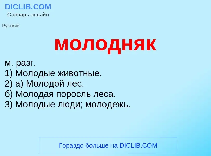 Wat is молодняк - definition